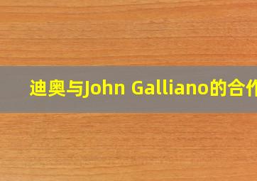 迪奥与John Galliano的合作